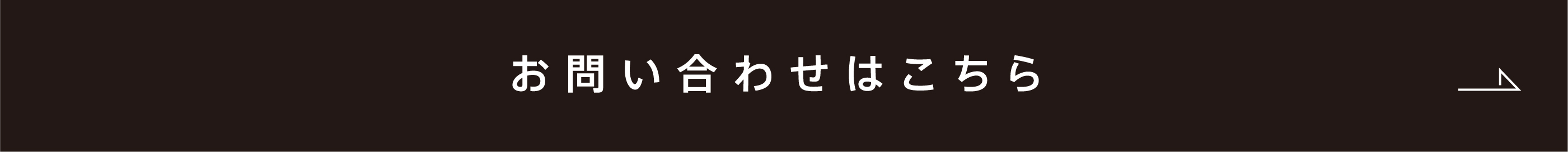 お問い合わせはこちら
